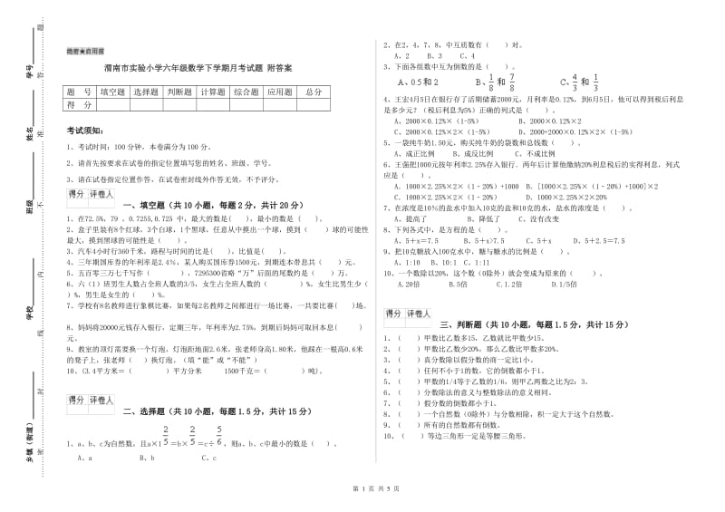 渭南市实验小学六年级数学下学期月考试题 附答案.doc_第1页