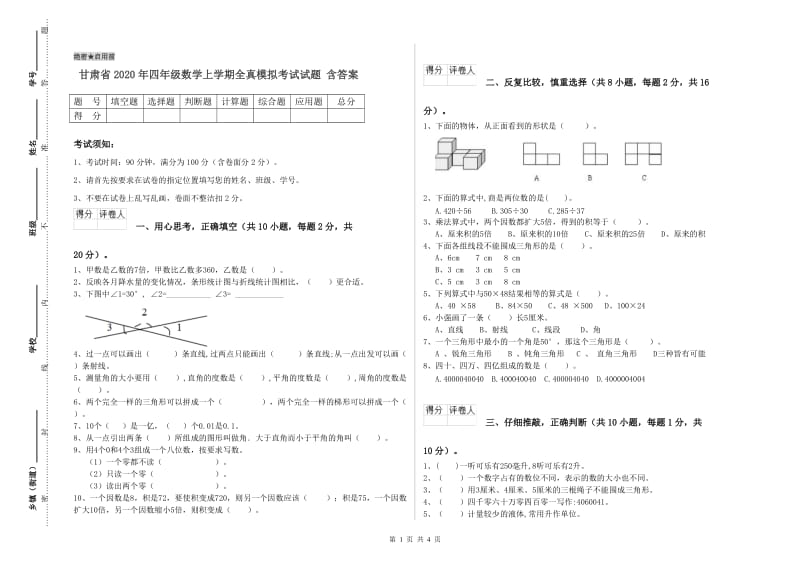 甘肃省2020年四年级数学上学期全真模拟考试试题 含答案.doc_第1页