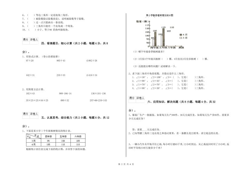 甘肃省2020年四年级数学上学期全真模拟考试试题 含答案.doc_第2页