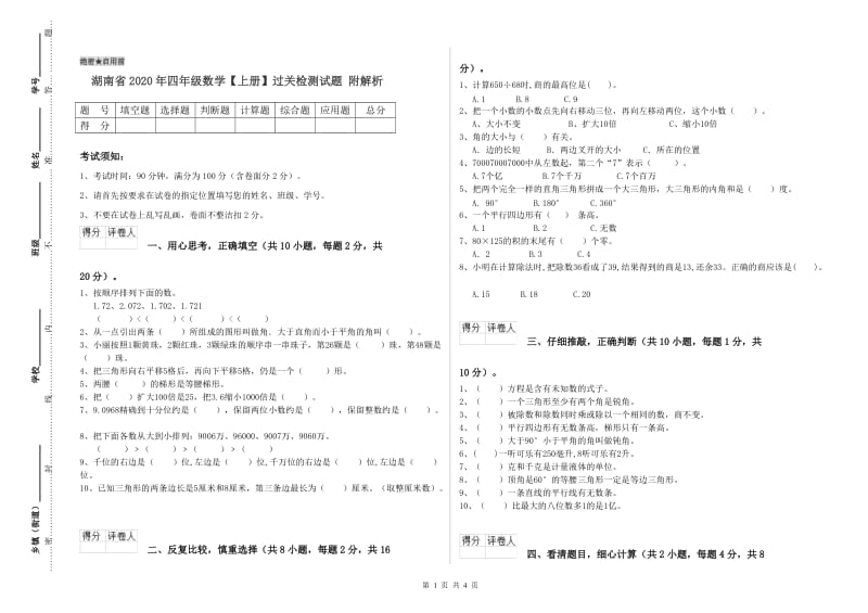 湖南省2020年四年级数学【上册】过关检测试题 附解析.doc_第1页