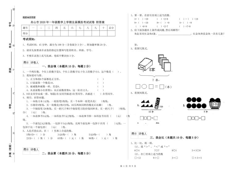 舟山市2020年一年级数学上学期全真模拟考试试卷 附答案.doc_第1页