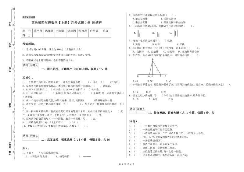 苏教版四年级数学【上册】月考试题C卷 附解析.doc_第1页