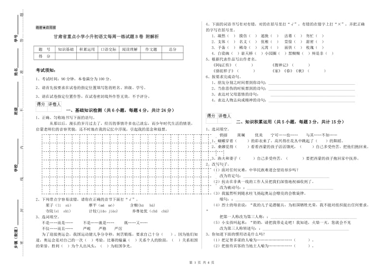 甘肃省重点小学小升初语文每周一练试题B卷 附解析.doc_第1页