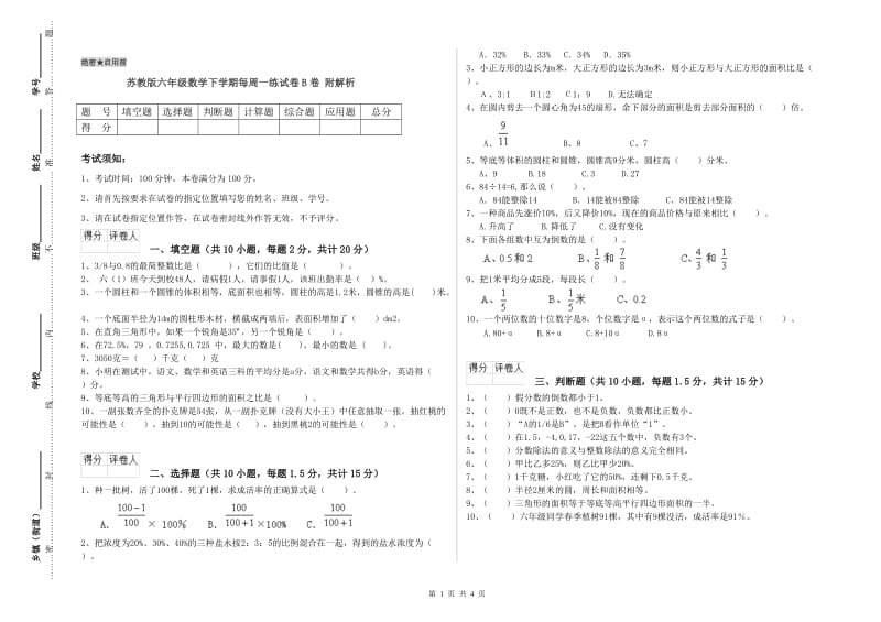 苏教版六年级数学下学期每周一练试卷B卷 附解析.doc_第1页