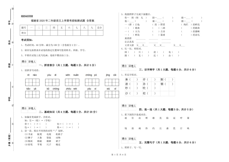 福建省2020年二年级语文上学期考前检测试题 含答案.doc_第1页