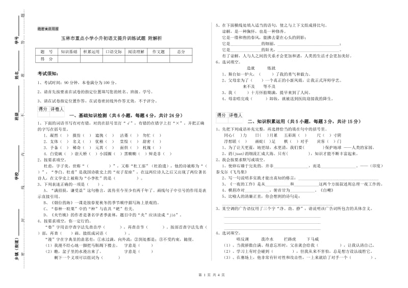 玉林市重点小学小升初语文提升训练试题 附解析.doc_第1页