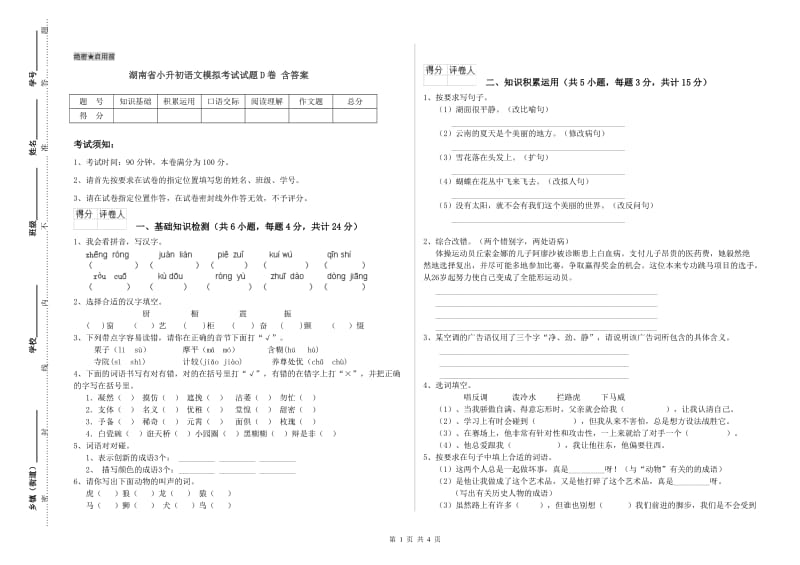 湖南省小升初语文模拟考试试题D卷 含答案.doc_第1页