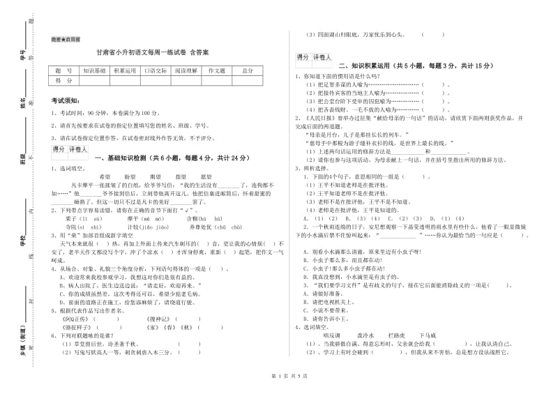 甘肃省小升初语文每周一练试卷 含答案.doc_第1页