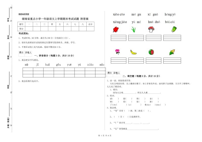 湖南省重点小学一年级语文上学期期末考试试题 附答案.doc_第1页