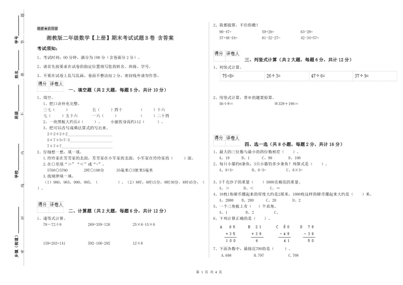 湘教版二年级数学【上册】期末考试试题B卷 含答案.doc_第1页