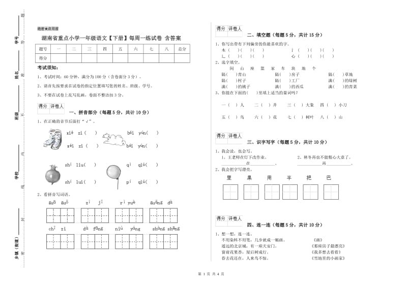 湖南省重点小学一年级语文【下册】每周一练试卷 含答案.doc_第1页