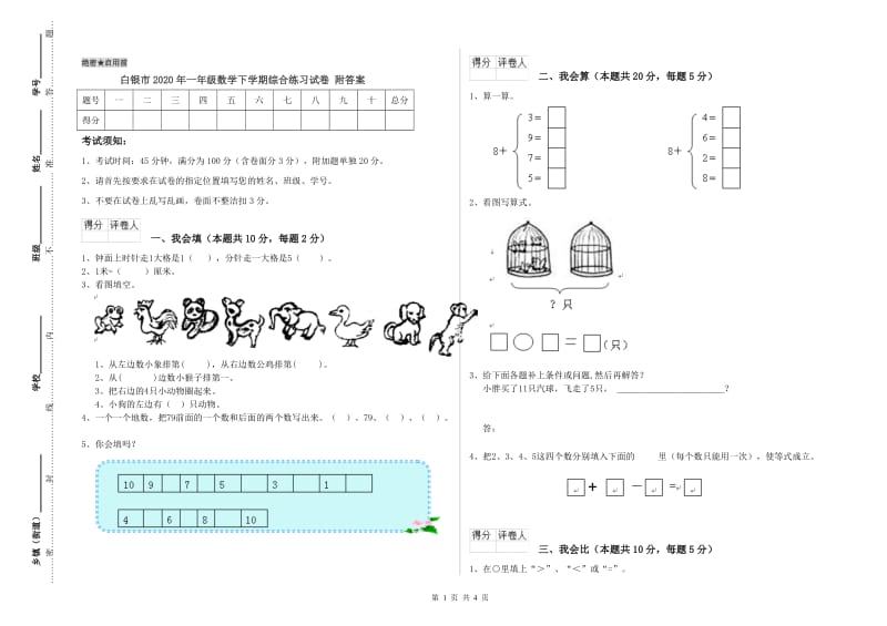 白银市2020年一年级数学下学期综合练习试卷 附答案.doc_第1页