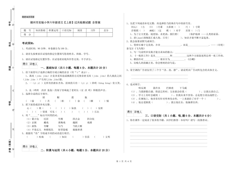 湖州市实验小学六年级语文【上册】过关检测试题 含答案.doc_第1页