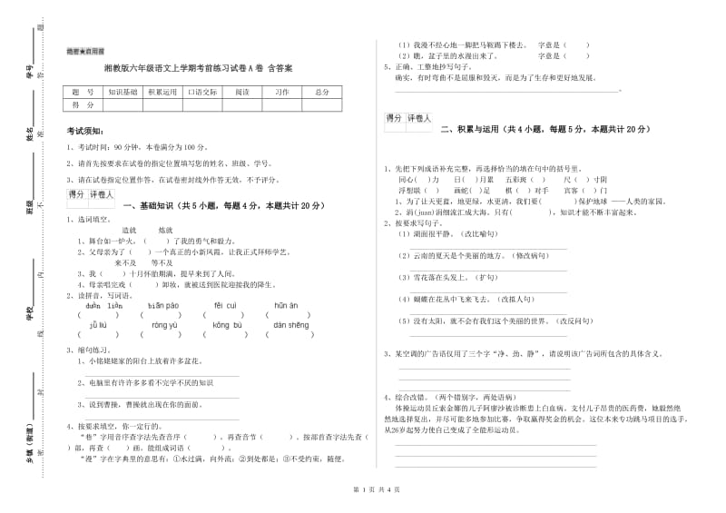 湘教版六年级语文上学期考前练习试卷A卷 含答案.doc_第1页