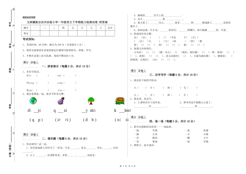 玉树藏族自治州实验小学一年级语文下学期能力检测试卷 附答案.doc_第1页