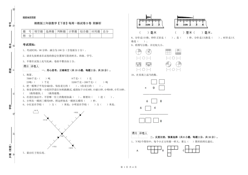 湘教版三年级数学【下册】每周一练试卷B卷 附解析.doc_第1页