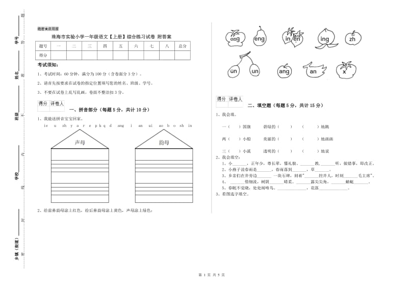 珠海市实验小学一年级语文【上册】综合练习试卷 附答案.doc_第1页