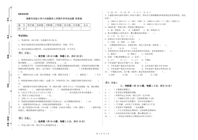 湘潭市实验小学六年级数学上学期开学考试试题 附答案.doc_第1页