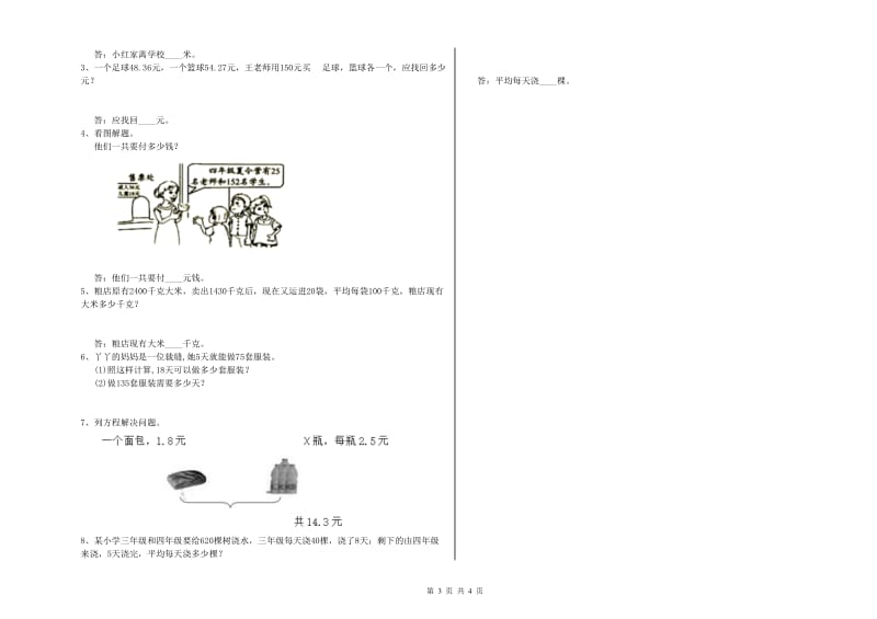 湘教版四年级数学【上册】自我检测试题B卷 附解析.doc_第3页