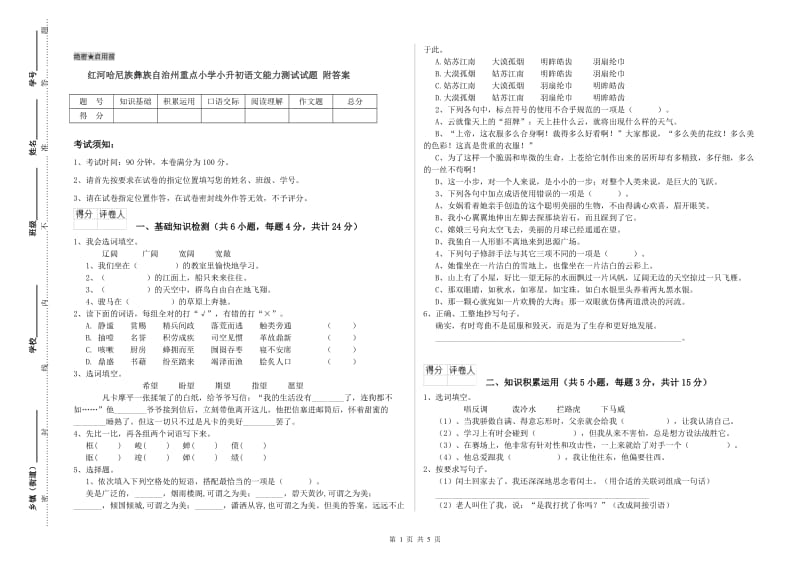 红河哈尼族彝族自治州重点小学小升初语文能力测试试题 附答案.doc_第1页