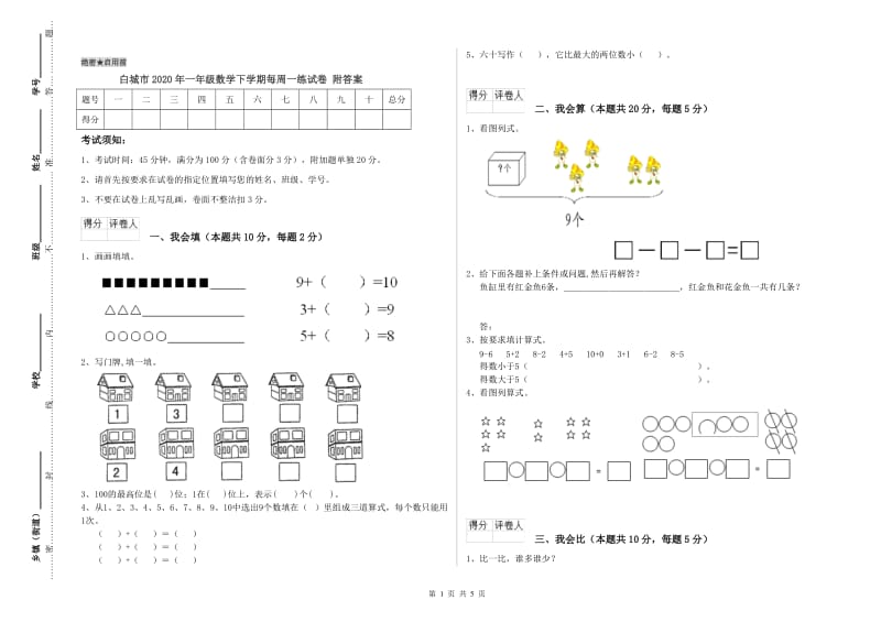 白城市2020年一年级数学下学期每周一练试卷 附答案.doc_第1页