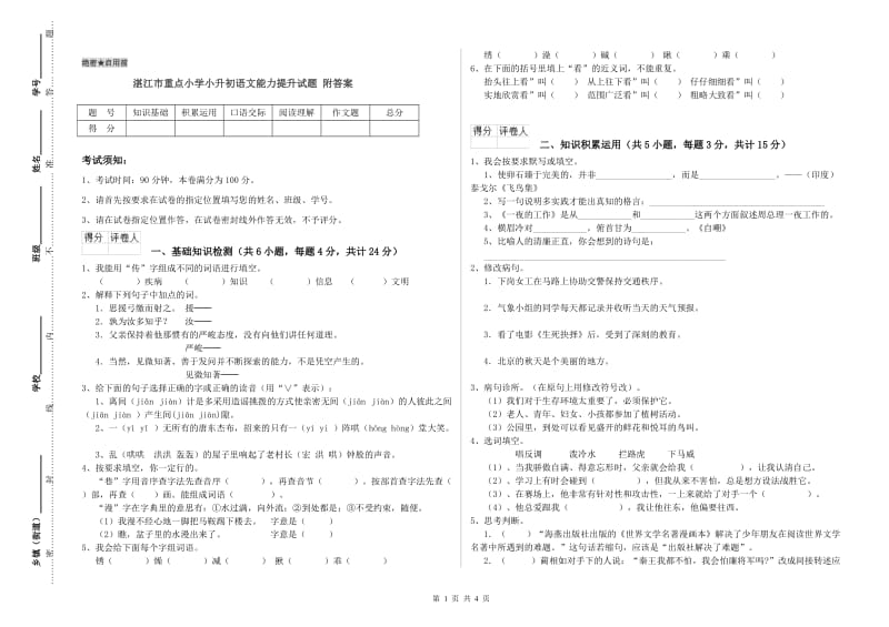 湛江市重点小学小升初语文能力提升试题 附答案.doc_第1页