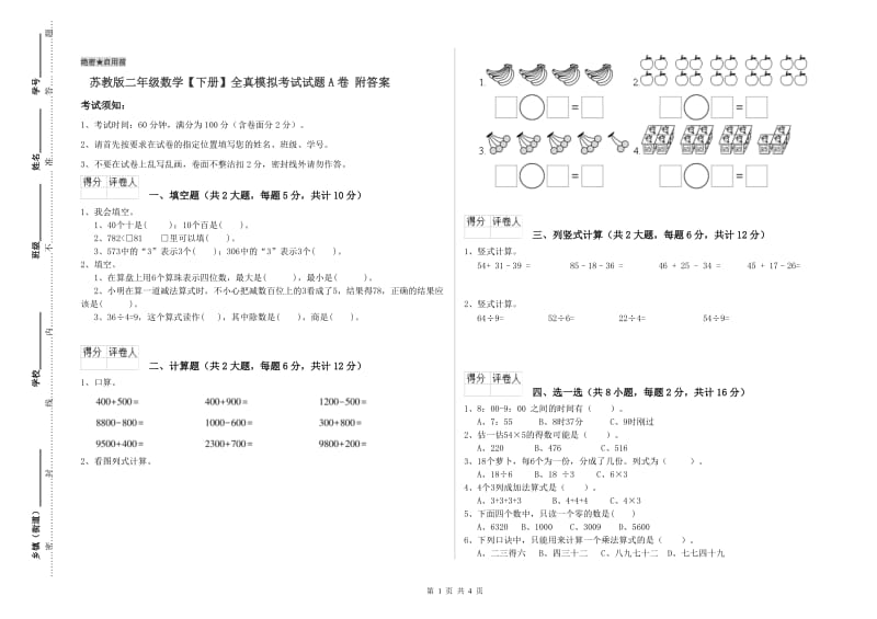 苏教版二年级数学【下册】全真模拟考试试题A卷 附答案.doc_第1页