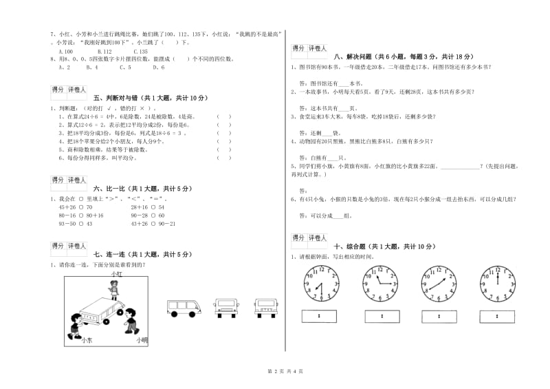 苏教版二年级数学【下册】全真模拟考试试题A卷 附答案.doc_第2页