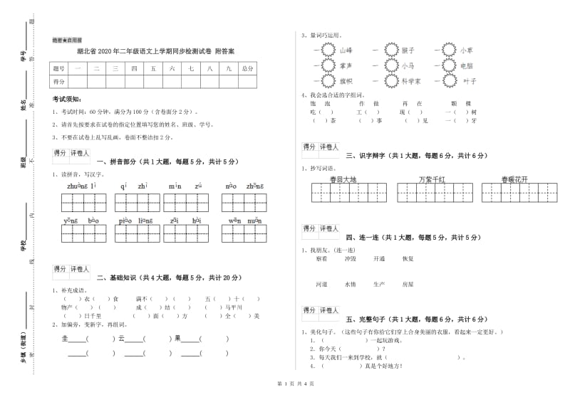 湖北省2020年二年级语文上学期同步检测试卷 附答案.doc_第1页