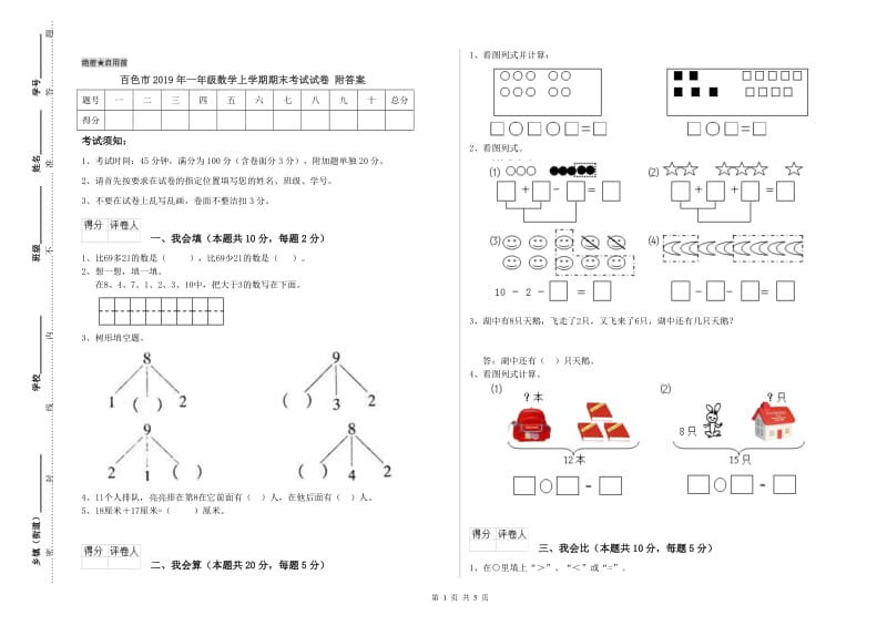 百色市2019年一年级数学上学期期末考试试卷 附答案.doc_第1页