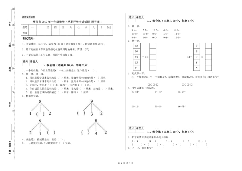 濮阳市2019年一年级数学上学期开学考试试题 附答案.doc_第1页