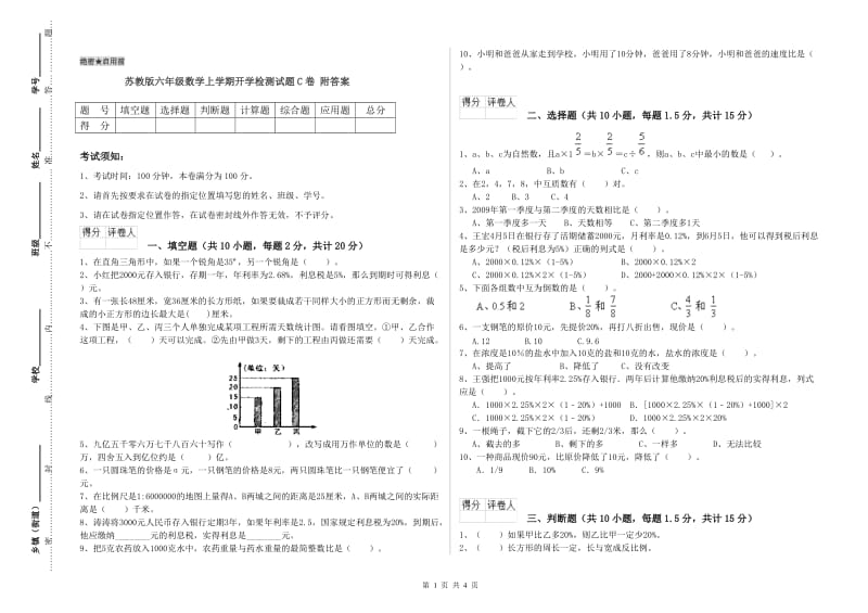 苏教版六年级数学上学期开学检测试题C卷 附答案.doc_第1页