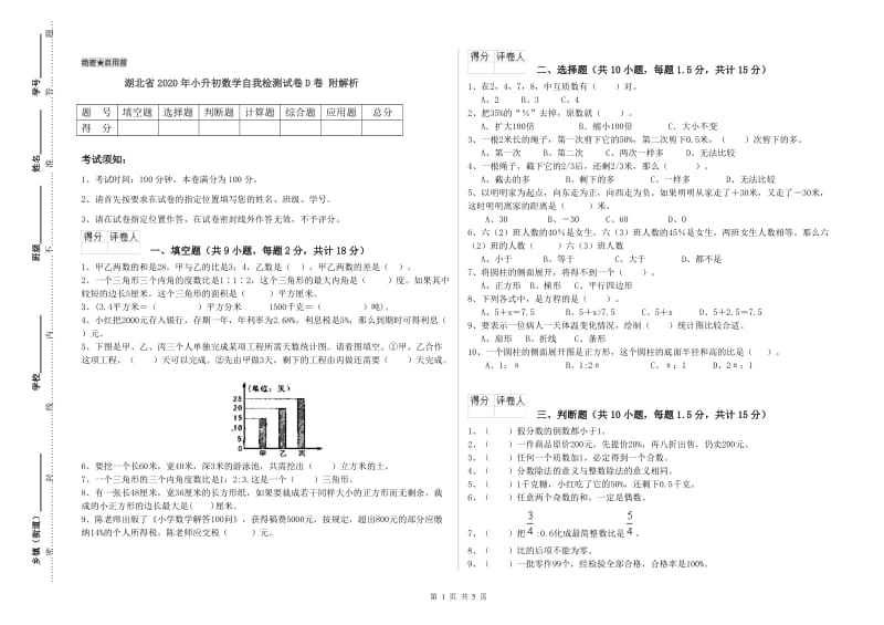 湖北省2020年小升初数学自我检测试卷D卷 附解析.doc_第1页