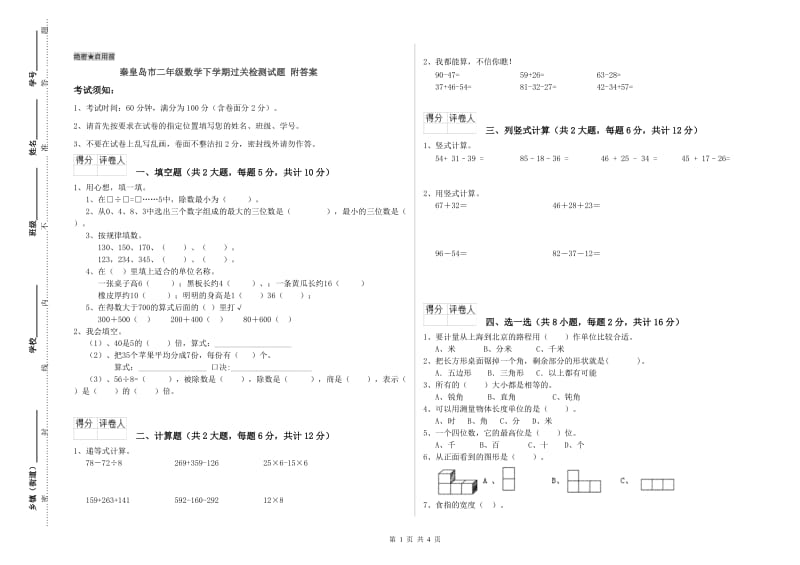 秦皇岛市二年级数学下学期过关检测试题 附答案.doc_第1页