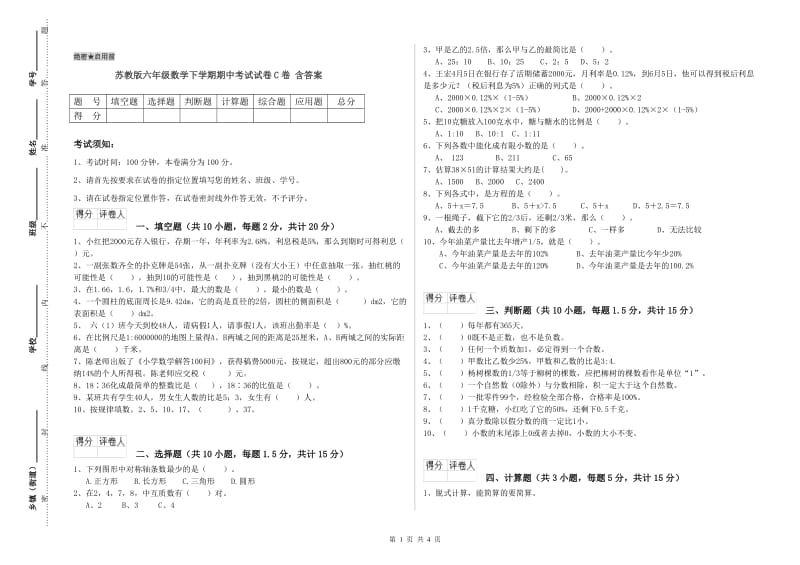 苏教版六年级数学下学期期中考试试卷C卷 含答案.doc_第1页