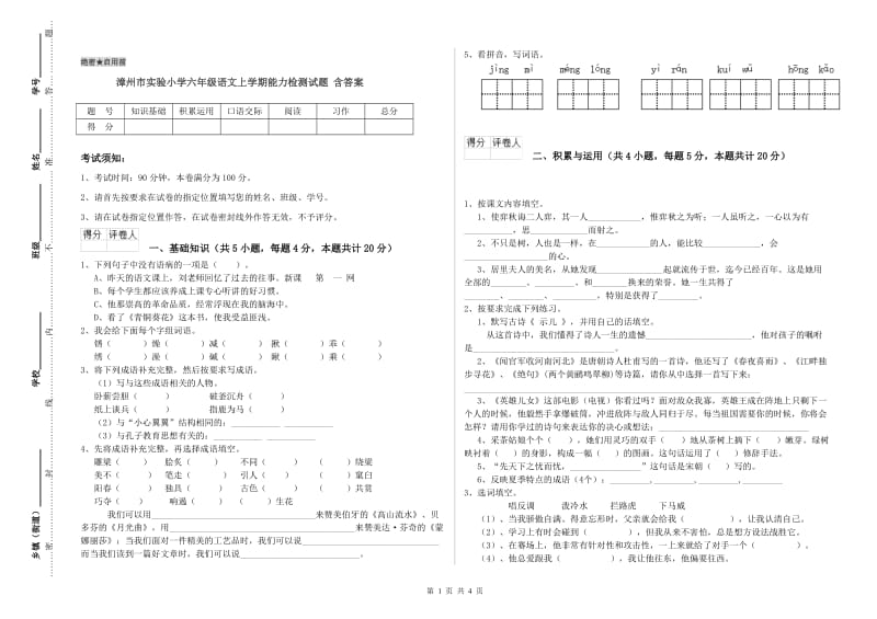 漳州市实验小学六年级语文上学期能力检测试题 含答案.doc_第1页