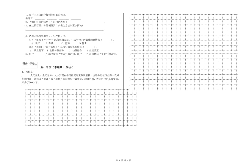 漳州市实验小学六年级语文上学期能力检测试题 含答案.doc_第3页