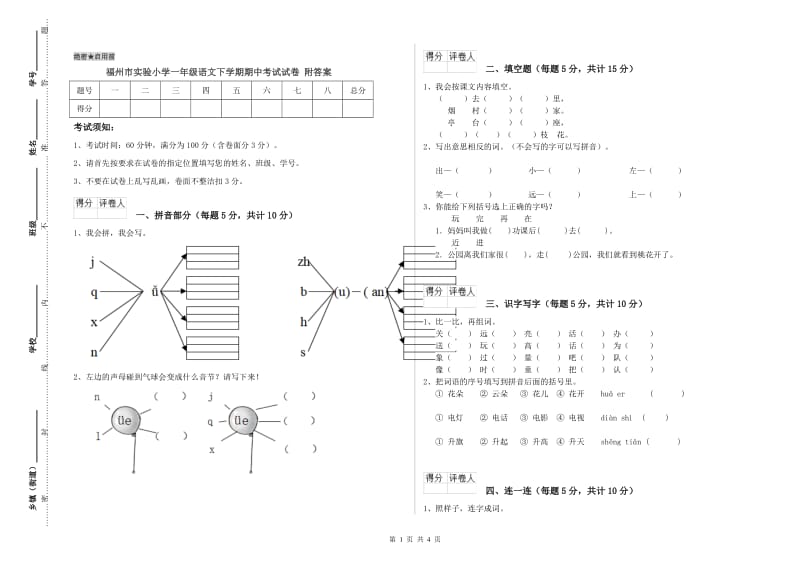 福州市实验小学一年级语文下学期期中考试试卷 附答案.doc_第1页