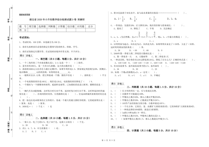 湖北省2020年小升初数学综合检测试题D卷 附解析.doc_第1页