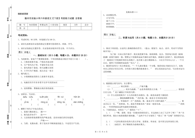 滁州市实验小学六年级语文【下册】考前练习试题 含答案.doc_第1页