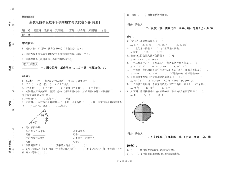 湘教版四年级数学下学期期末考试试卷D卷 附解析.doc_第1页