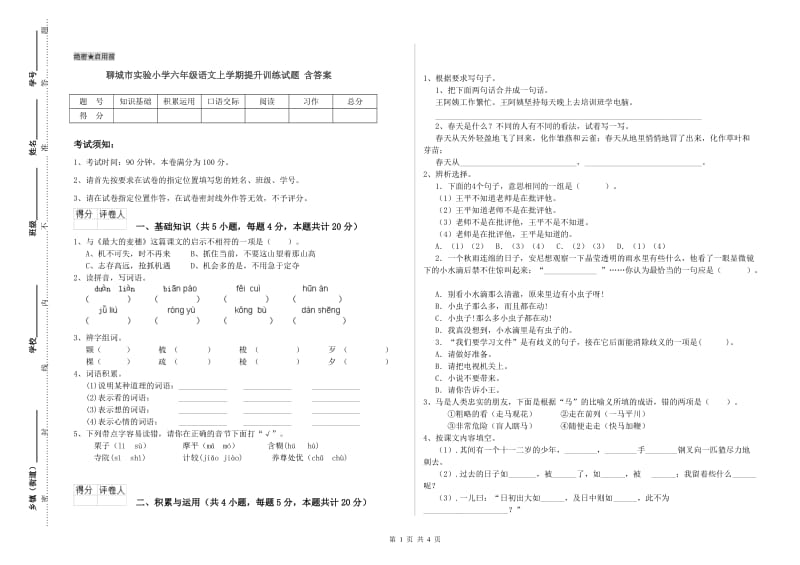 聊城市实验小学六年级语文上学期提升训练试题 含答案.doc_第1页