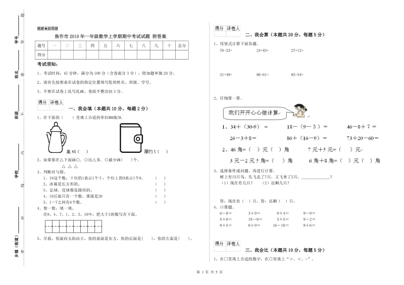 焦作市2019年一年级数学上学期期中考试试题 附答案.doc_第1页