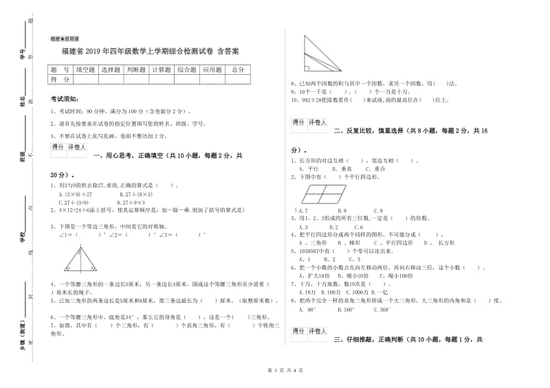 福建省2019年四年级数学上学期综合检测试卷 含答案.doc_第1页