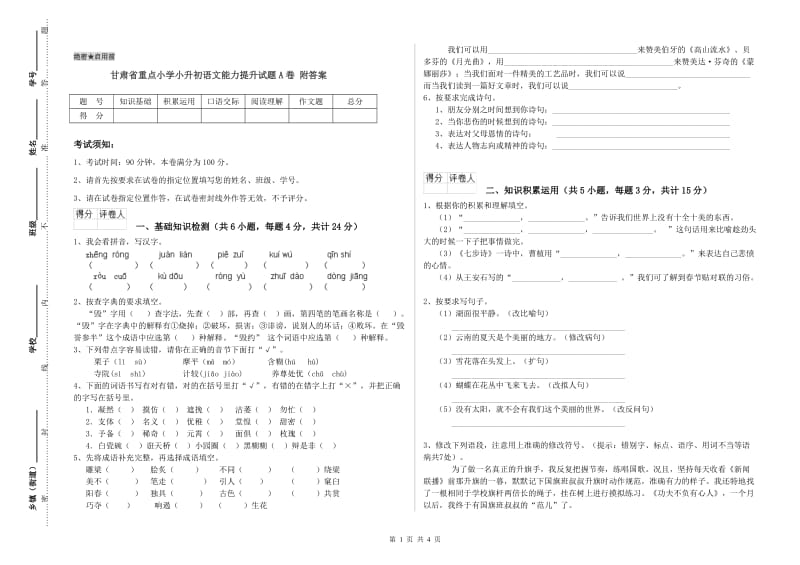 甘肃省重点小学小升初语文能力提升试题A卷 附答案.doc_第1页