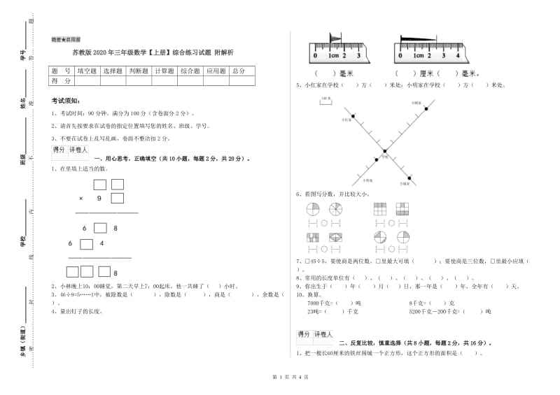 苏教版2020年三年级数学【上册】综合练习试题 附解析.doc_第1页