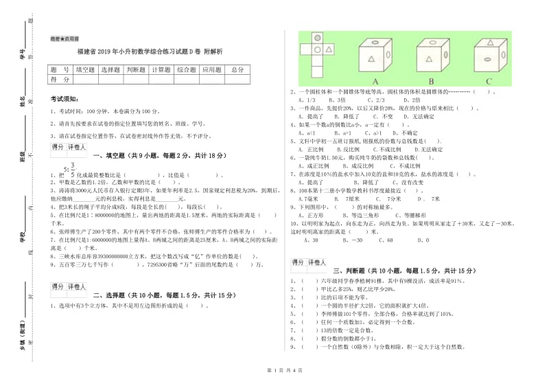 福建省2019年小升初数学综合练习试题D卷 附解析.doc_第1页