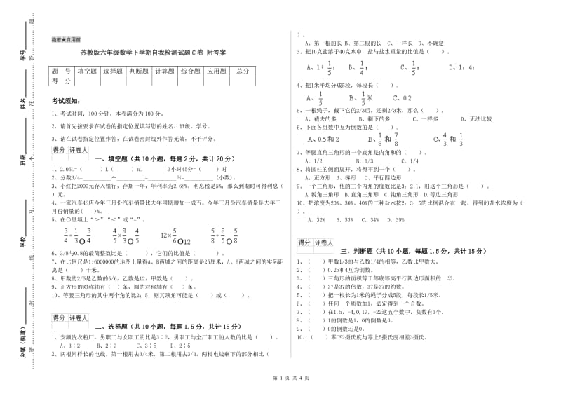 苏教版六年级数学下学期自我检测试题C卷 附答案.doc_第1页