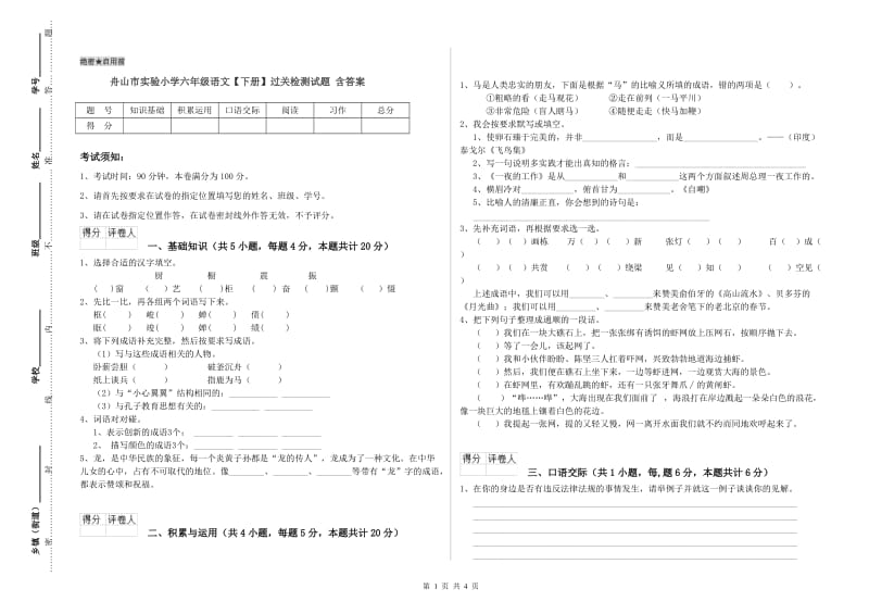 舟山市实验小学六年级语文【下册】过关检测试题 含答案.doc_第1页