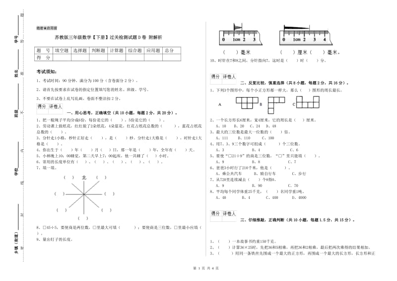 苏教版三年级数学【下册】过关检测试题D卷 附解析.doc_第1页